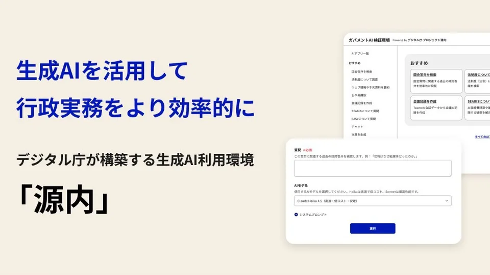 日本數位廳「源內」生成式 AI 利用環境主視覺